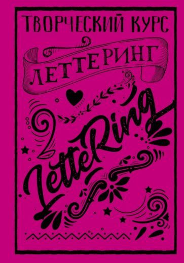 Обложка книги "Грей: Леттеринг. Творческий курс"