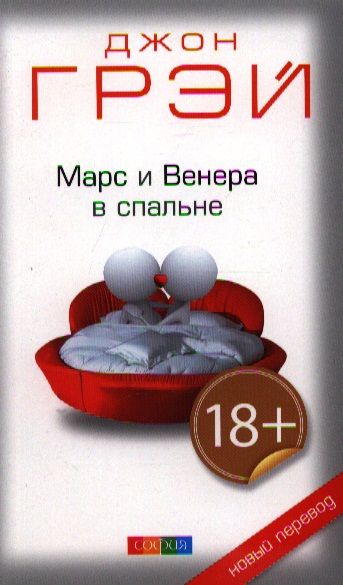 Обложка книги "Грэй: Марс и Венера в спальне"
