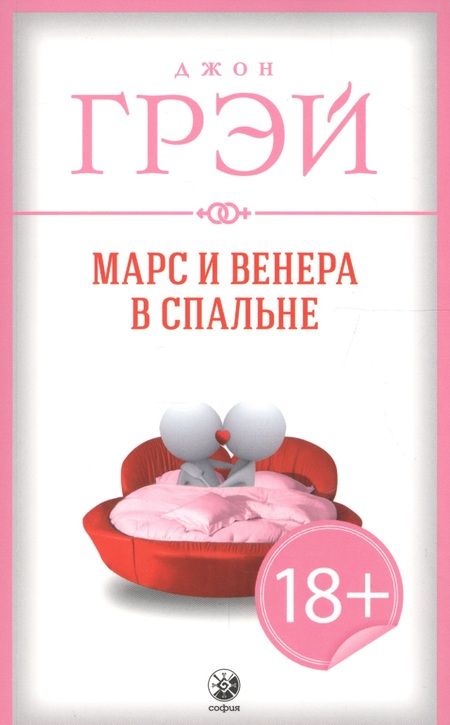 Фотография книги "Грэй: Марс и Венера в спальне"