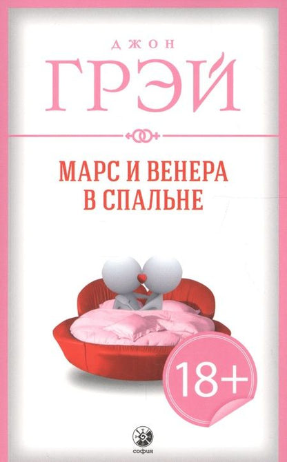 Фотография книги "Грэй: Марс и Венера в спальне"