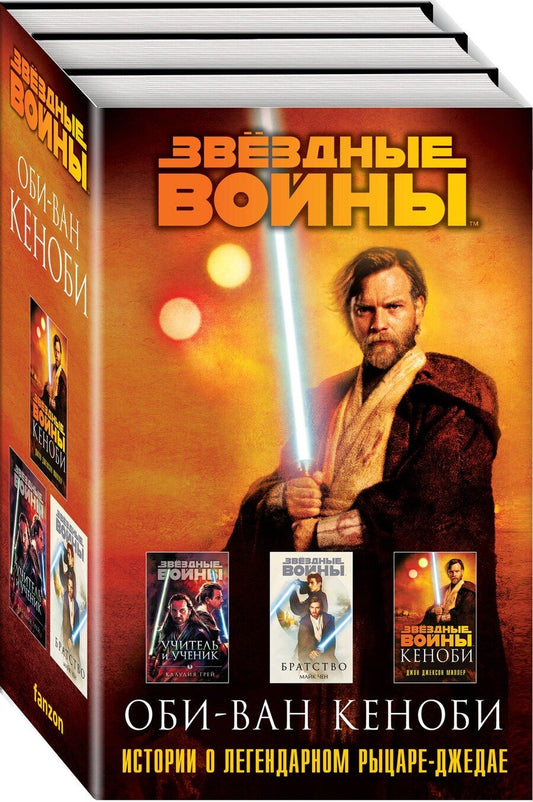 Обложка книги "Грей, Миллер: Оби-Ван Кеноби (комплект из трех книг Кеноби+Братство+Учитель и Ученик)"
