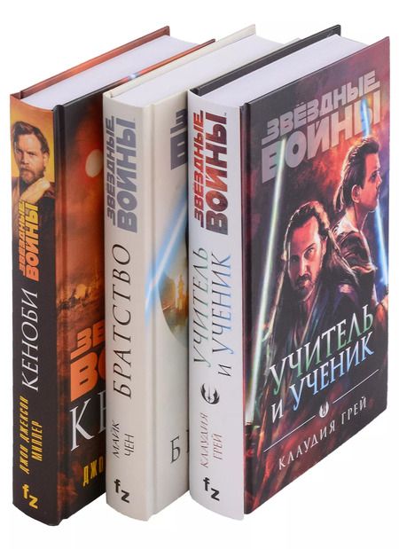 Фотография книги "Грей, Миллер: Оби-Ван Кеноби (комплект из трех книг Кеноби+Братство+Учитель и Ученик)"