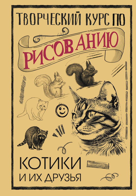 Обложка книги "Грей Мистер: Творческий курс по рисованию. Котики и их друзья"