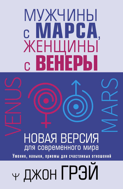 Обложка книги "Грэй: Мужчины с Марса, женщины с Венеры. Новая версия для современного мира"