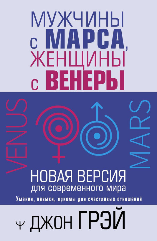 Обложка книги "Грэй: Мужчины с Марса, женщины с Венеры. Новая версия для современного мира"
