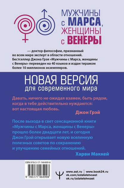 Фотография книги "Грэй: Мужчины с Марса, женщины с Венеры. Новая версия для современного мира"