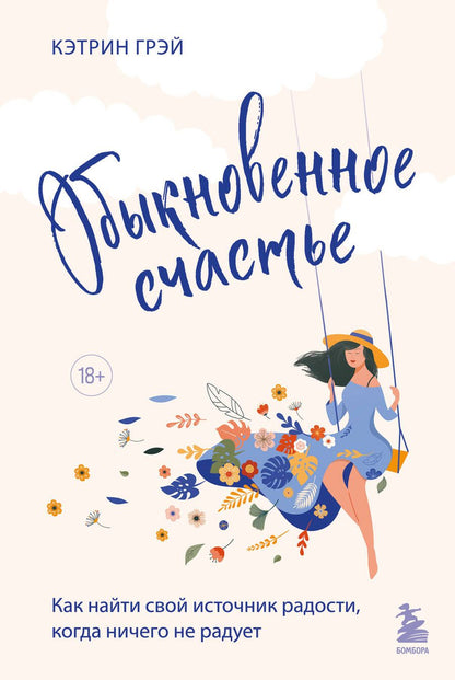 Обложка книги "Грэй: Обыкновенное счастье. Как найти свой источник радости, когда ничего не радует"
