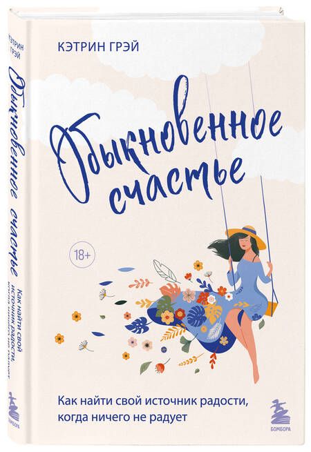 Фотография книги "Грэй: Обыкновенное счастье. Как найти свой источник радости, когда ничего не радует"