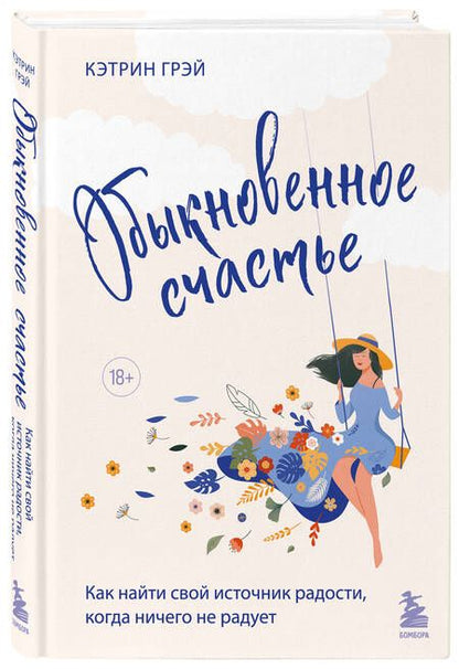 Фотография книги "Грэй: Обыкновенное счастье. Как найти свой источник радости, когда ничего не радует"