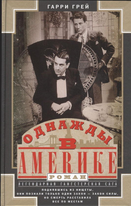 Обложка книги "Грей: Однажды в Америке"