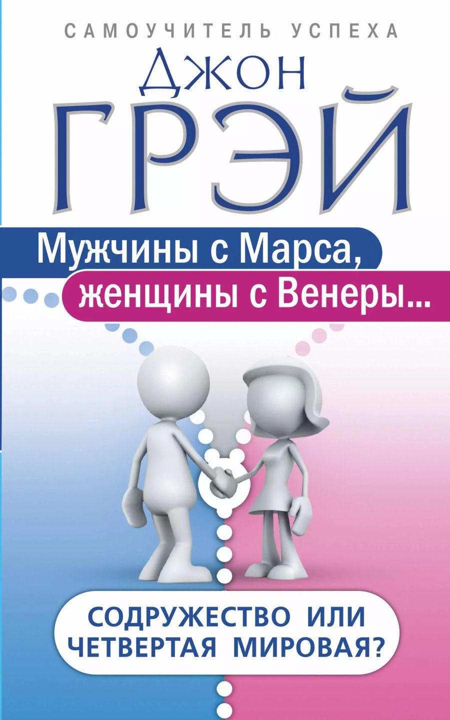 Обложка книги "Грэй, Павлова: Мужчины с Марса, женщины с Венеры… Содружество или четвертая мировая?"