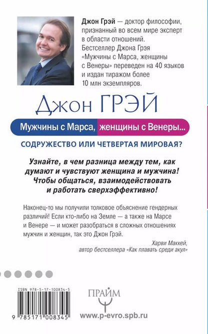 Фотография книги "Грэй, Павлова: Мужчины с Марса, женщины с Венеры… Содружество или четвертая мировая?"
