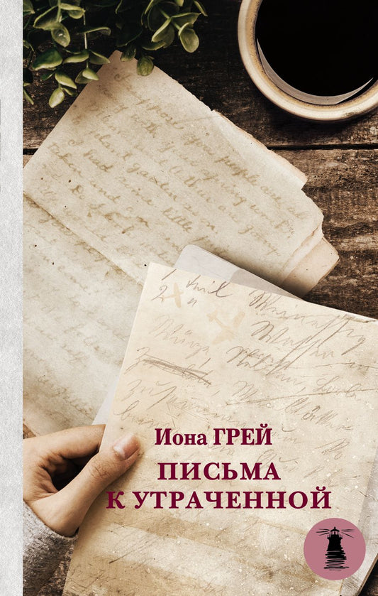 Обложка книги "Грей: Письма к утраченной"