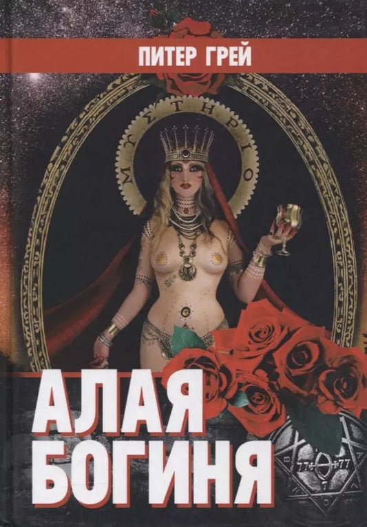 Обложка книги "Грей Питер: Алая Богиня"