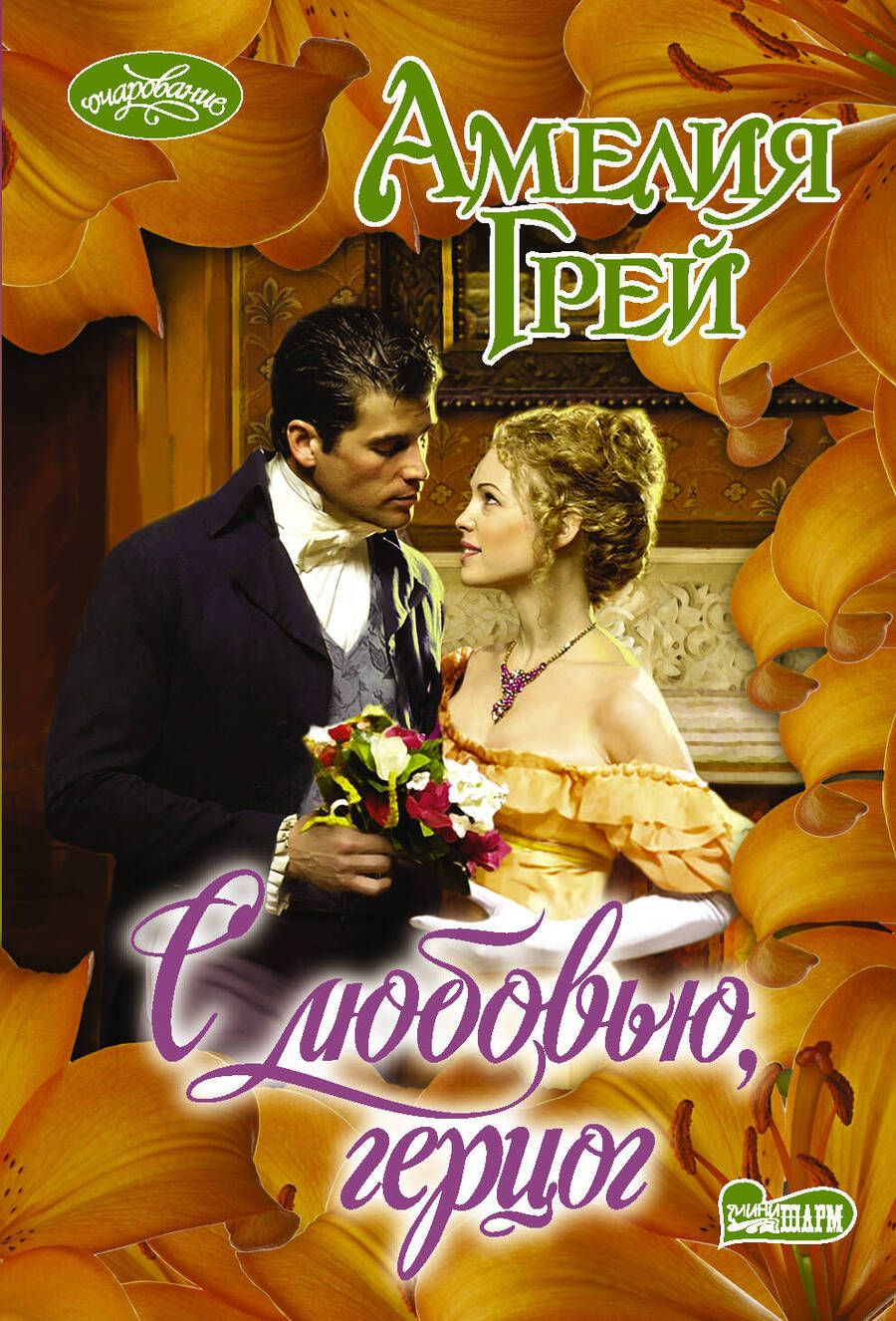 Обложка книги "Грей: С любовью, герцог"