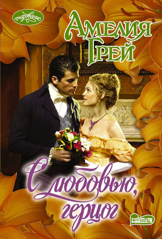 Обложка книги "Грей: С любовью, герцог"