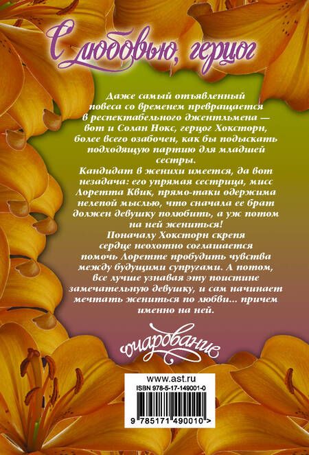 Фотография книги "Грей: С любовью, герцог"