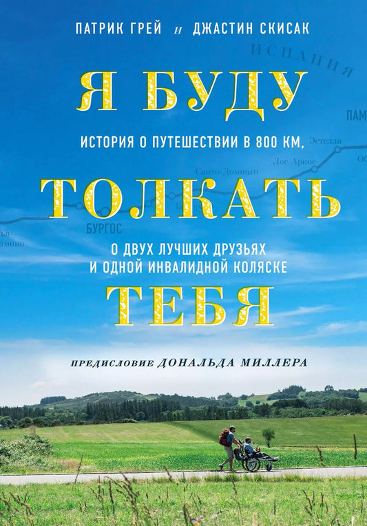Обложка книги "Грей, Скисак: Я буду толкать тебя. История о путешествии в 800 км, о двух лучших друзьях и одной инвалидной коляске"