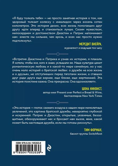 Фотография книги "Грей, Скисак: Я буду толкать тебя. История о путешествии в 800 км, о двух лучших друзьях и одной инвалидной коляске"