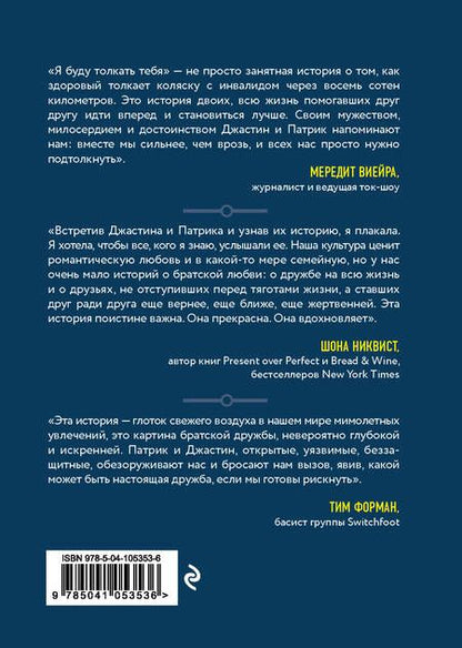 Фотография книги "Грей, Скисак: Я буду толкать тебя. История о путешествии в 800 км, о двух лучших друзьях и одной инвалидной коляске"