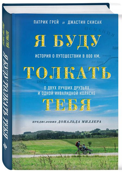 Фотография книги "Грей, Скисак: Я буду толкать тебя. История о путешествии в 800 км, о двух лучших друзьях и одной инвалидной коляске"