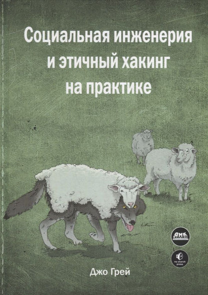 Обложка книги "Грей: Социальная инженерия и этичный хакинг на практике"