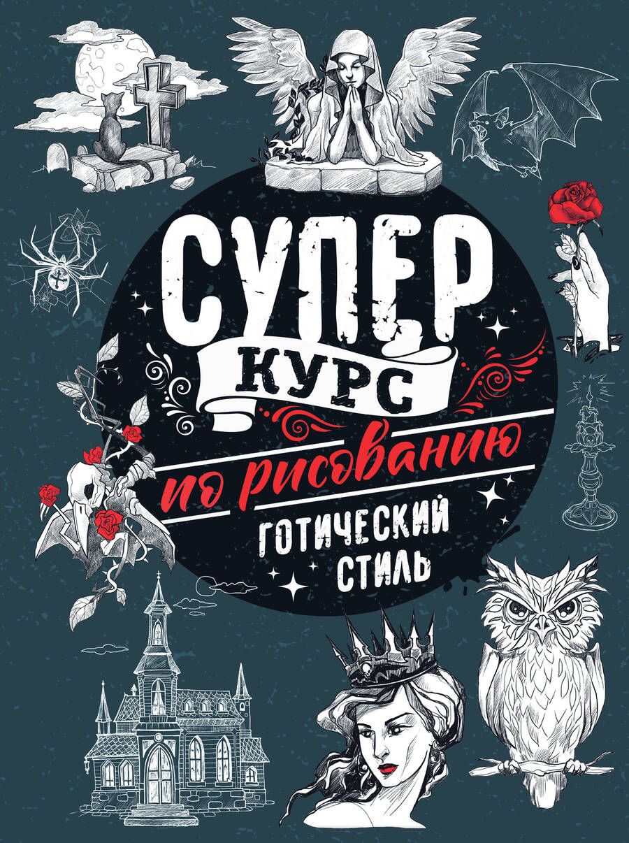 Обложка книги "Грей: Суперкурс по рисованию. Готический стиль"