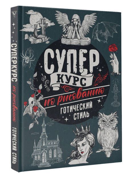 Фотография книги "Грей: Суперкурс по рисованию. Готический стиль"