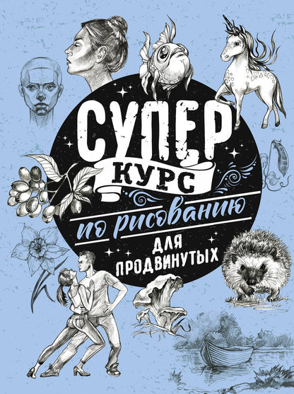 Обложка книги "Грей: Суперкурс по рисованию для продвинутых"