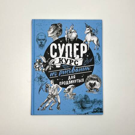 Фотография книги "Грей: Суперкурс по рисованию для продвинутых"