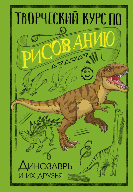 Обложка книги "Грей: Творческий курс по рисованию. Динозавры и их друзья"