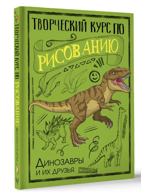 Фотография книги "Грей: Творческий курс по рисованию. Динозавры и их друзья"