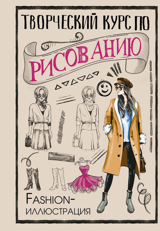 Обложка книги "Грей: Творческий курс по рисованию. Fashion-иллюстрация"
