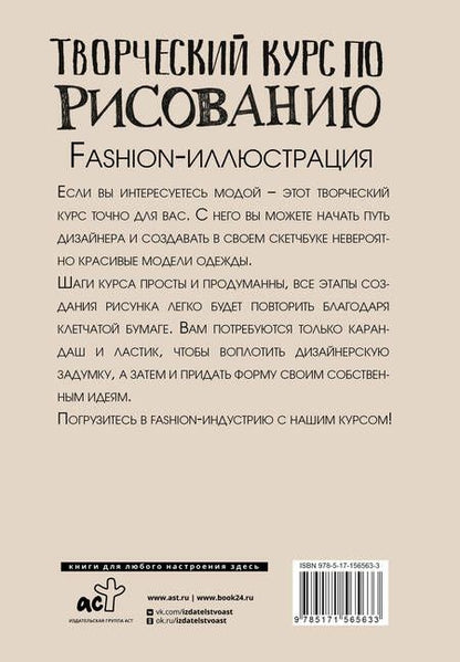 Фотография книги "Грей: Творческий курс по рисованию. Fashion-иллюстрация"
