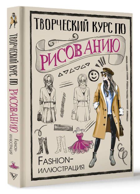 Фотография книги "Грей: Творческий курс по рисованию. Fashion-иллюстрация"