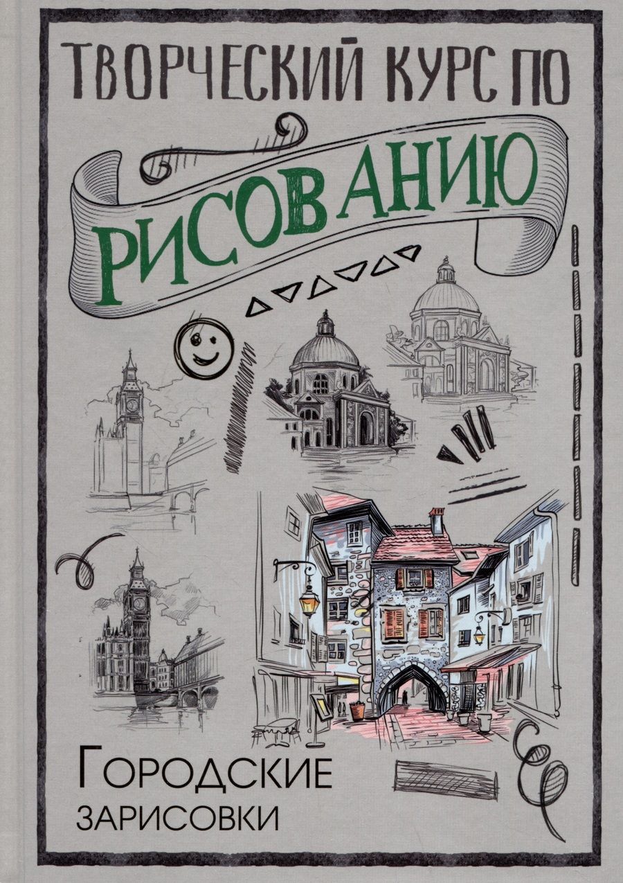Обложка книги "Грей: Творческий курс по рисованию. Городские зарисовки"