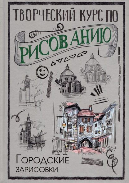 Обложка книги "Грей: Творческий курс по рисованию. Городские зарисовки"
