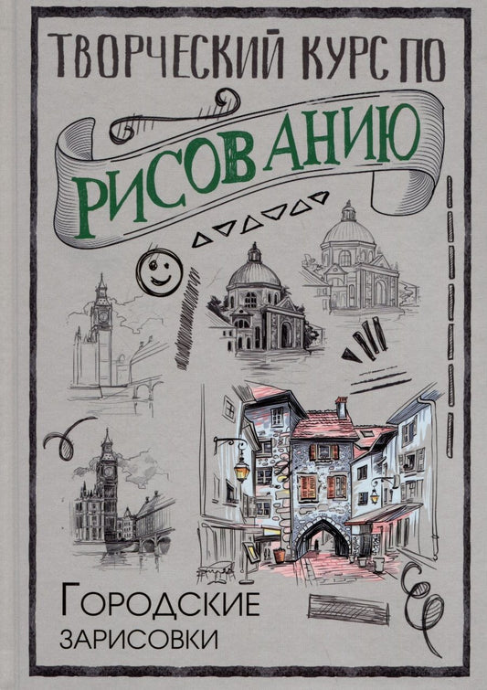 Обложка книги "Грей: Творческий курс по рисованию. Городские зарисовки"