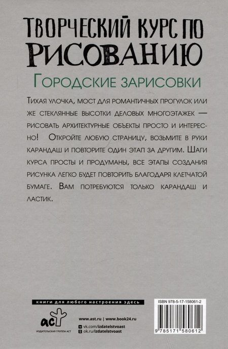 Фотография книги "Грей: Творческий курс по рисованию. Городские зарисовки"