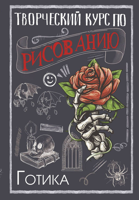 Обложка книги "Грей: Творческий курс по рисованию. Готика"