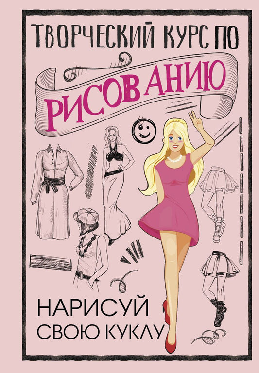Обложка книги "Грей: Творческий курс по рисованию. Нарисуй свою куклу"