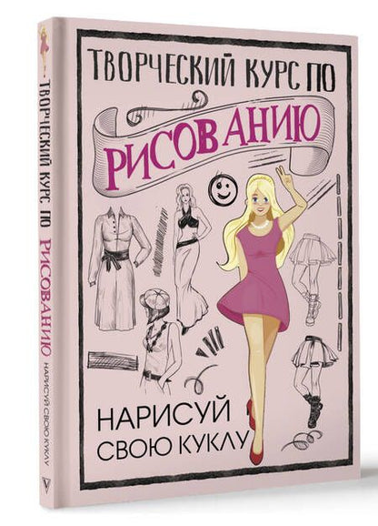 Фотография книги "Грей: Творческий курс по рисованию. Нарисуй свою куклу"
