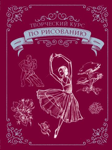 Обложка книги "Грей: Творческий курс по рисованию. Подарочное издание"