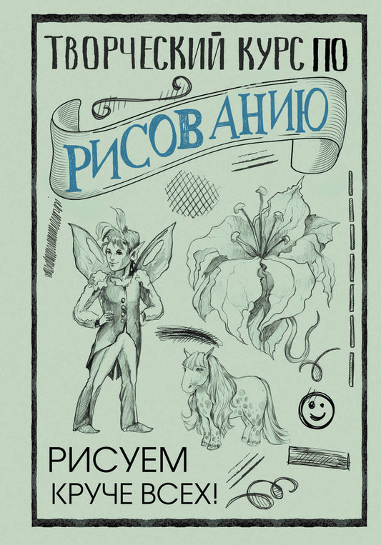Обложка книги "Грей: Творческий курс по рисованию. Рисуем круче всех!"