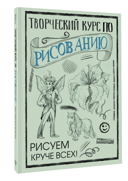 Фотография книги "Грей: Творческий курс по рисованию. Рисуем круче всех!"