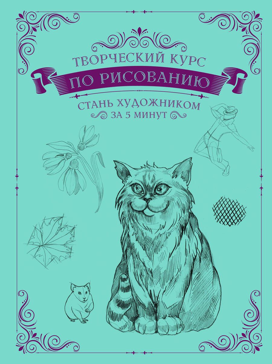 Обложка книги "Грей: Творческий курс по рисованию. Стань художником за 5 минут"