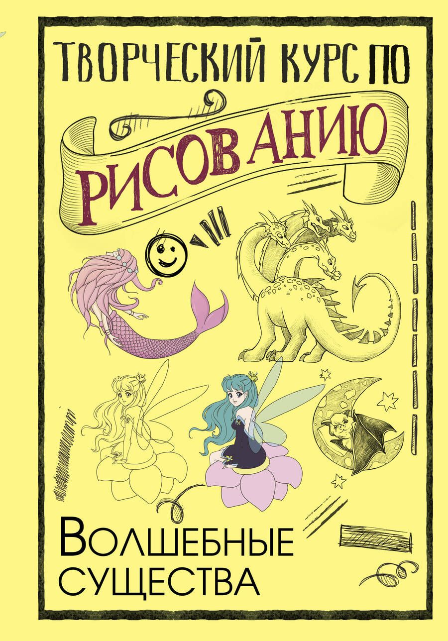 Обложка книги "Грей: Творческий курс по рисованию. Волшебные существа"