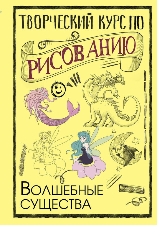 Обложка книги "Грей: Творческий курс по рисованию. Волшебные существа"