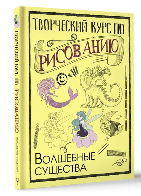 Фотография книги "Грей: Творческий курс по рисованию. Волшебные существа"