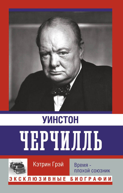 Обложка книги "Грэй: Уинстон Черчилль. Время - плохой союзник"